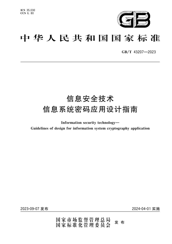 GB/T 43207-2023 信息安全技术 信息系统密码应用设计指南