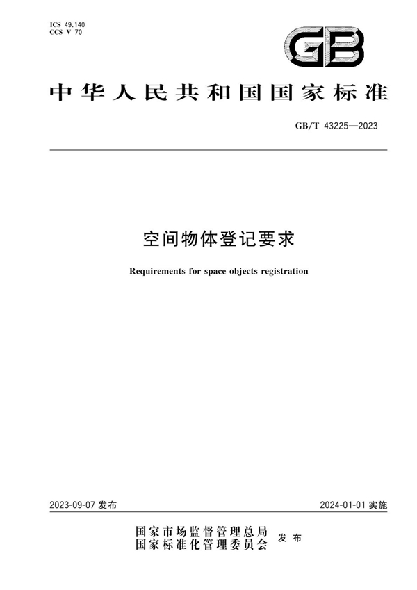 GB/T 43225-2023 空间物体登记要求