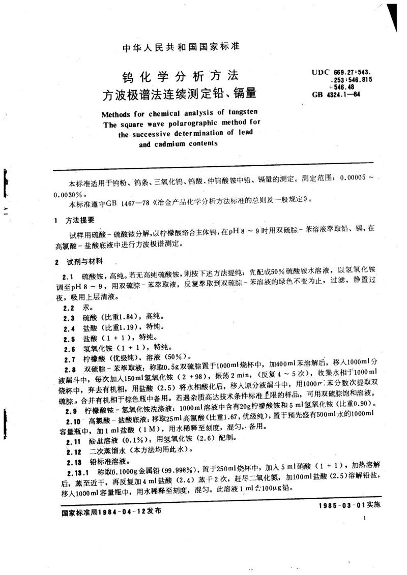 GB/T 4324.1-1984 钨化学分析方法  方波极谱法连续测定铅、镉量