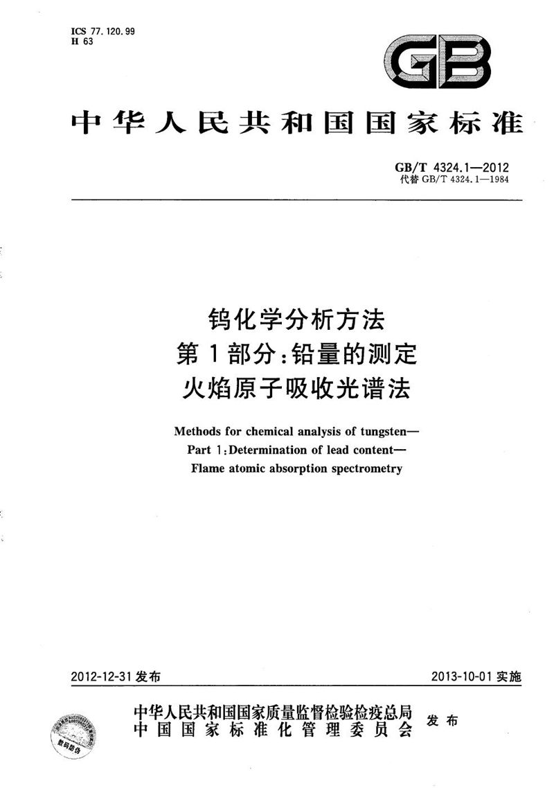 GB/T 4324.1-2012 钨化学分析方法  第1部分：铅量的测定  火焰原子吸收光谱法