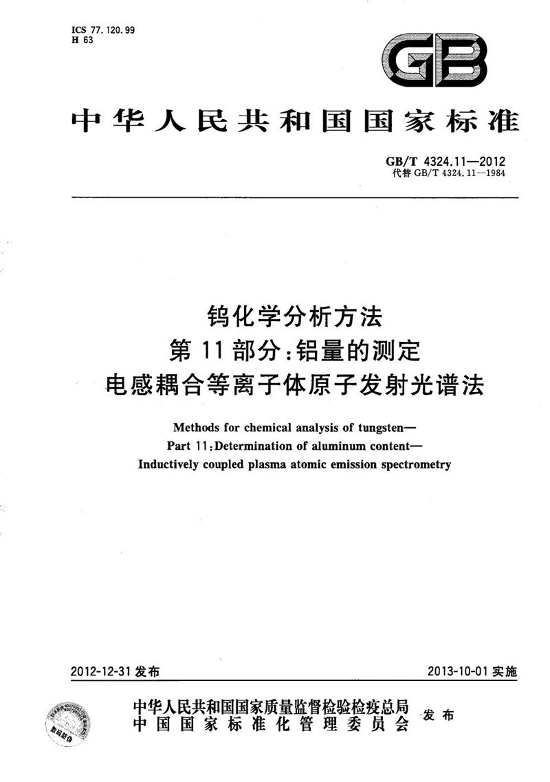 GB/T 4324.11-2012 钨化学分析方法  第11部分：铝量的测定  电感耦合等离子体原子发射光谱法