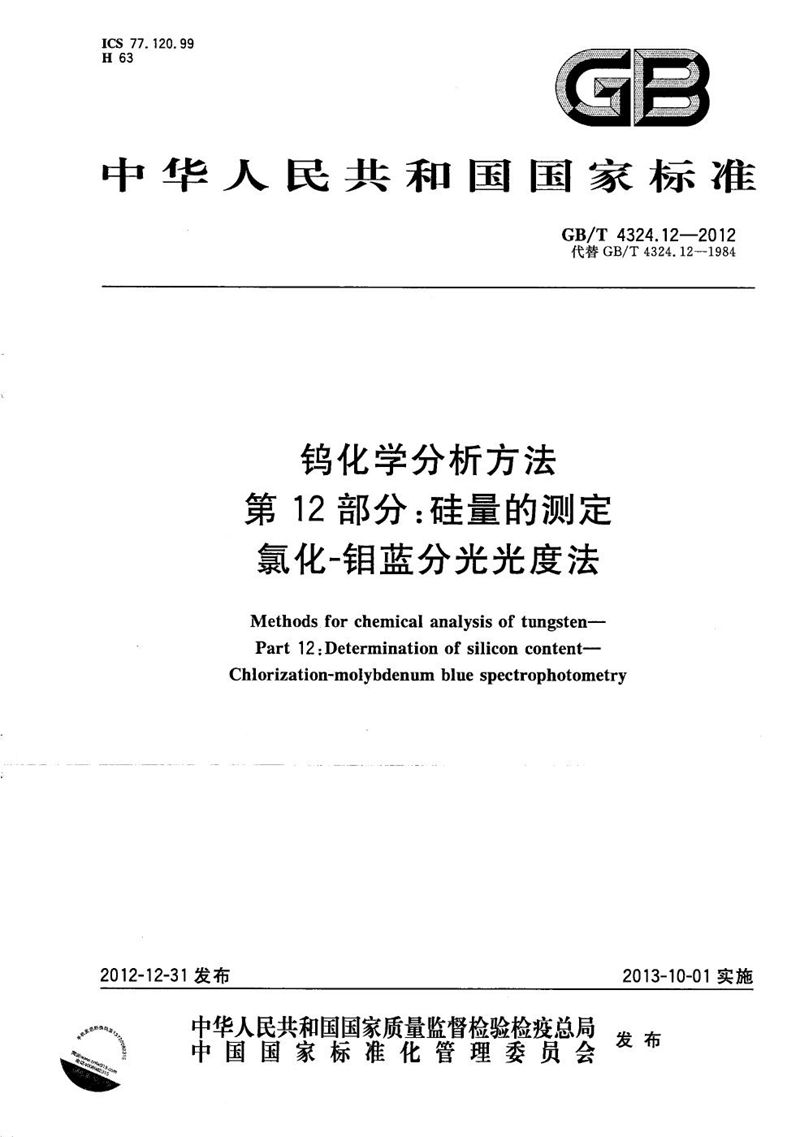 GB/T 4324.12-2012 钨化学分析方法  第12部分：硅量的测定  氯化-钼蓝分光光度法