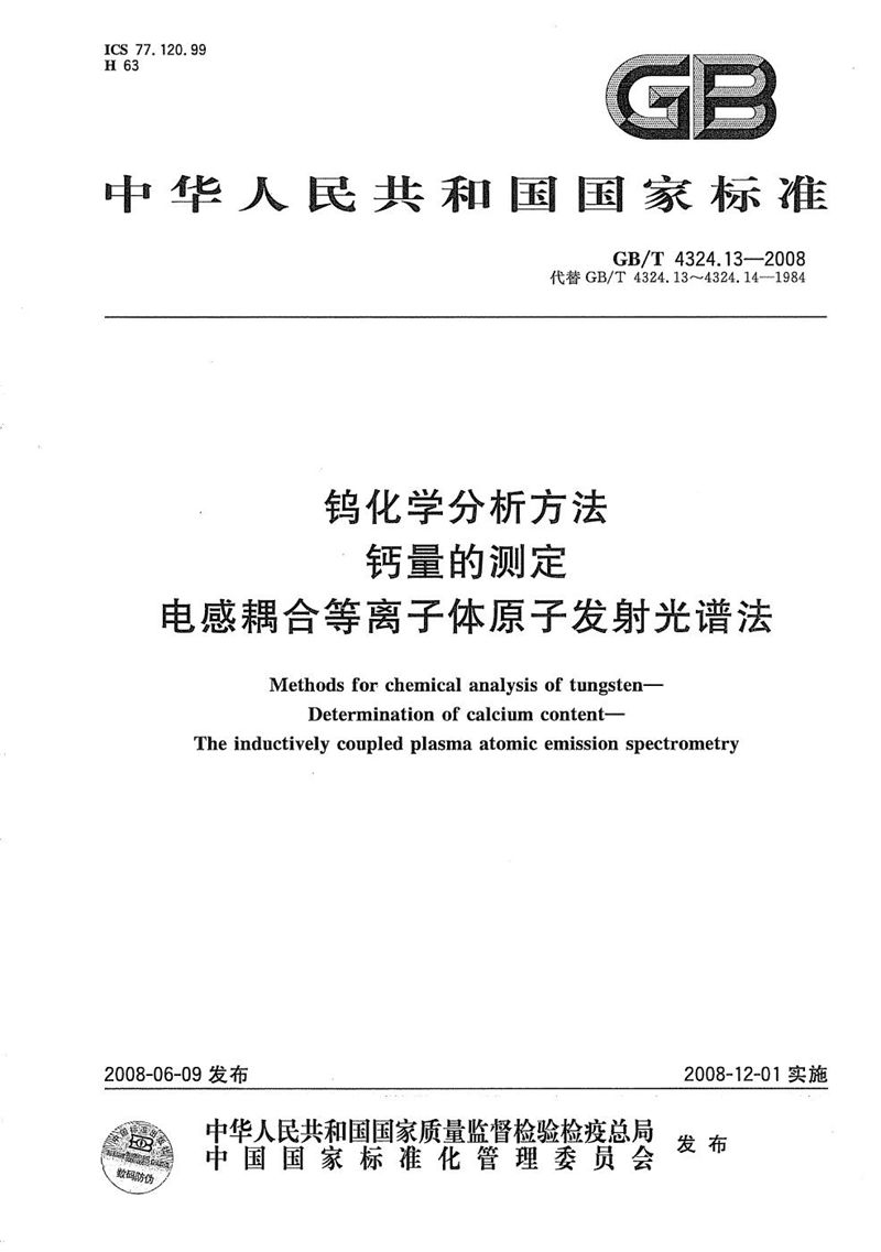 GB/T 4324.13-2008钨化学分析方法  钙量的测定  电感耦合等离子体原子发射光谱法