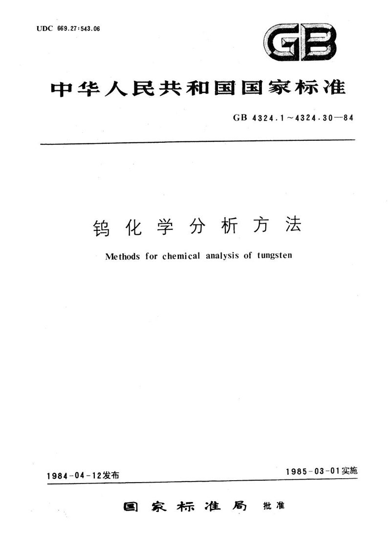 GB/T 4324.14-1984 钨化学分析方法  原子吸收分光光度法测定钙量