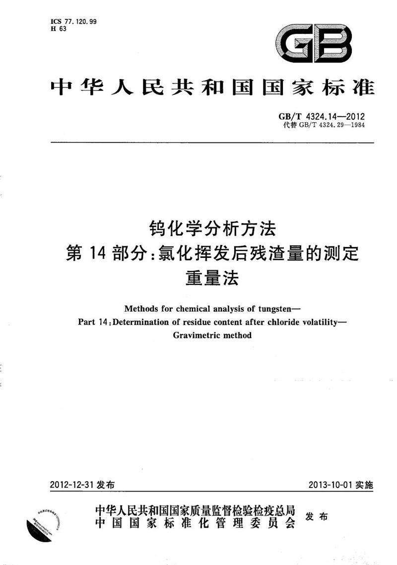 GB/T 4324.14-2012 钨化学分析方法  第14部分：氯化挥发后残渣量的测定  重量法