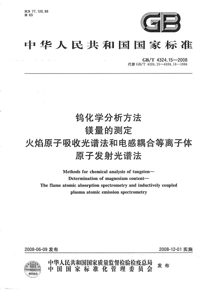 GB/T 4324.15-2008 钨化学分析方法  镁量的测定  火焰原子吸收光谱法和电感耦合等离子体原子发射光谱法