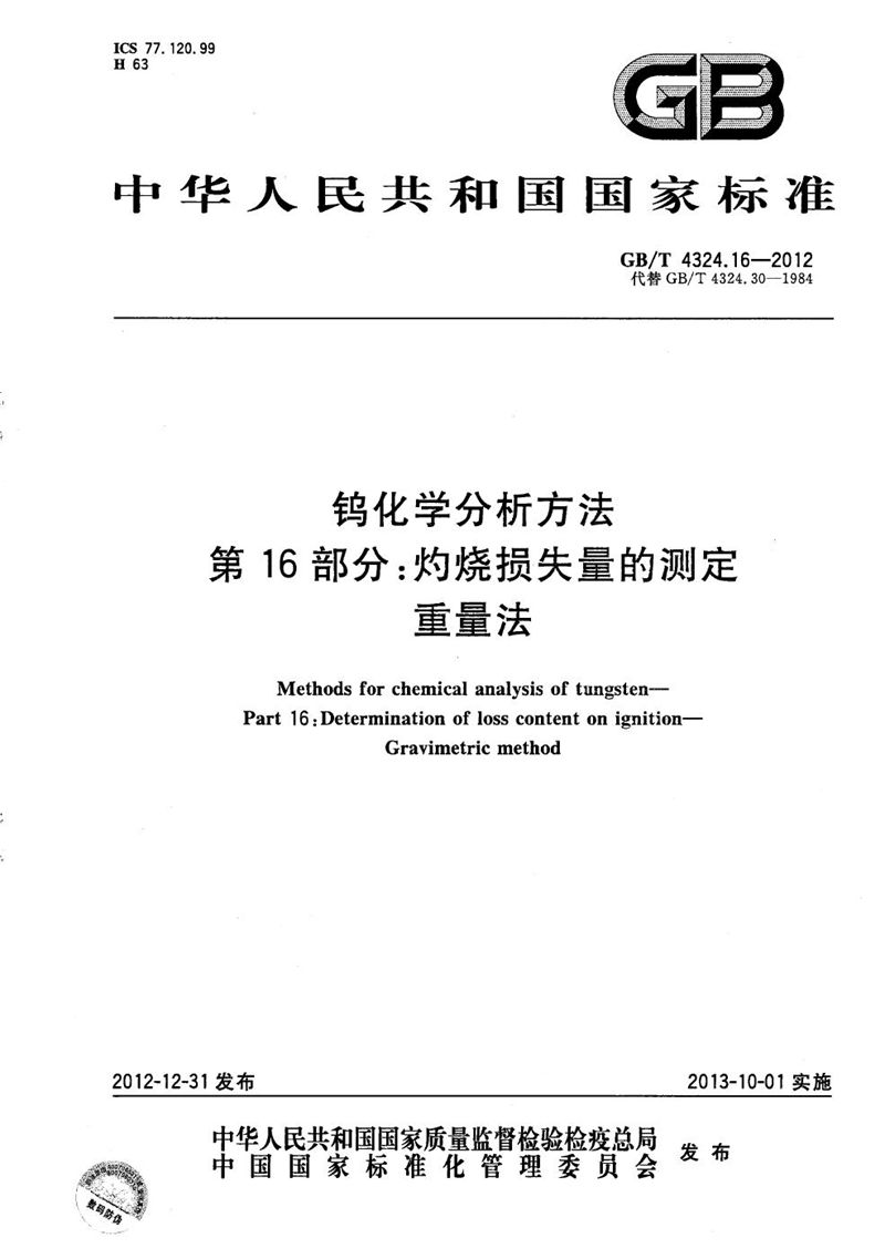 GB/T 4324.16-2012 钨化学分析方法  第16部分：灼烧损失量的测定  重量法