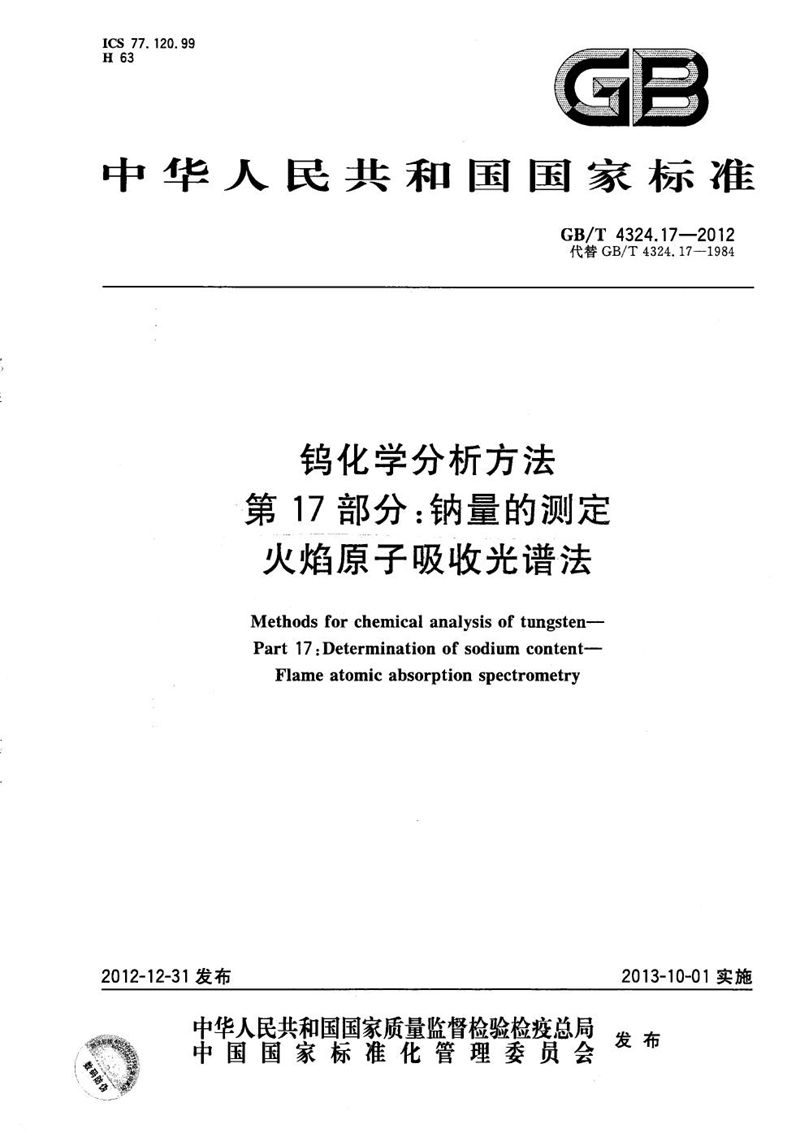 GB/T 4324.17-2012 钨化学分析方法  第17部分：钠量的测定  火焰原子吸收光谱法