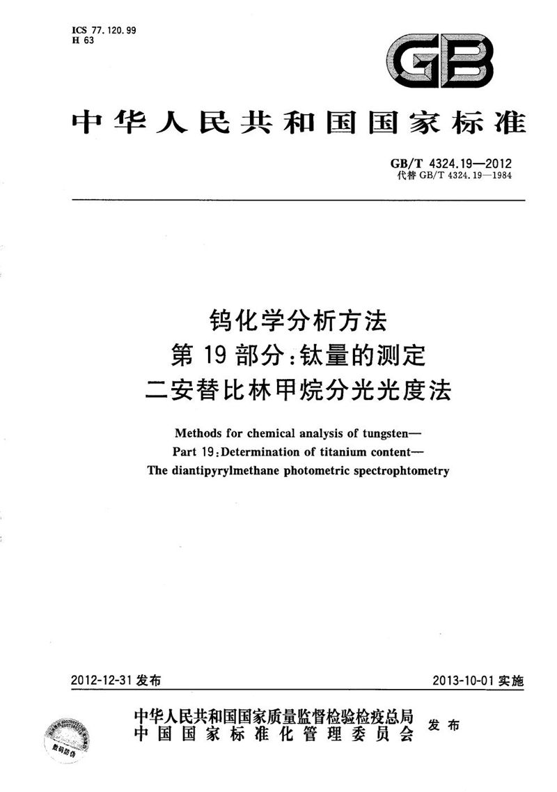 GB/T 4324.19-2012 钨化学分析方法  第19部分：钛量的测定  二安替比林甲烷分光光度法