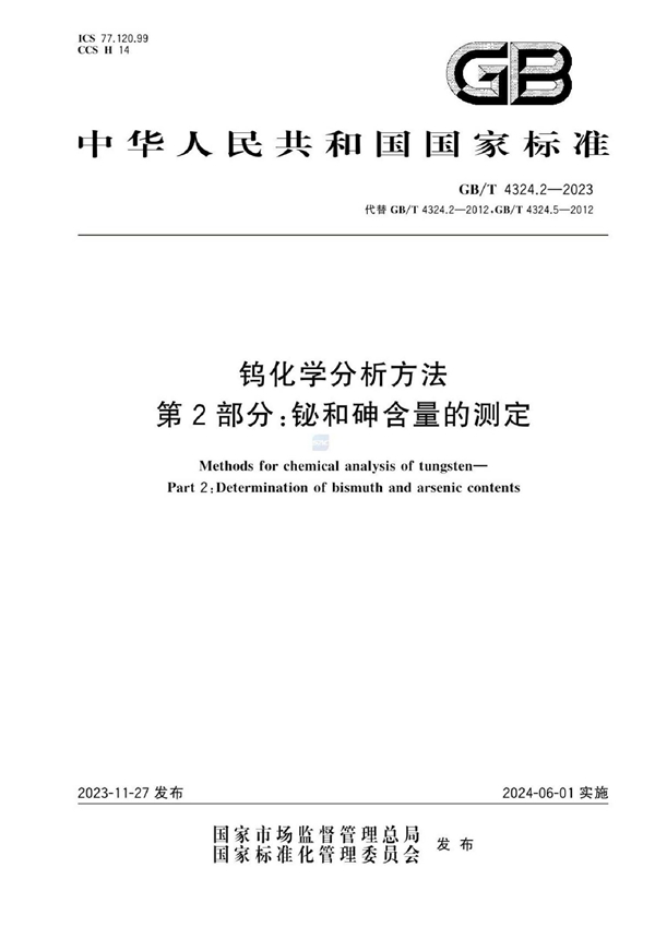 GB/T 4324.2-2023 钨化学分析方法 第2部分：铋和砷含量的测定