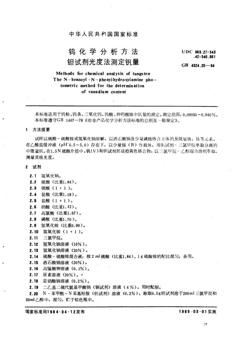 GB/T 4324.20-1984 钨化学分析方法  钽试剂光度法测定钒量