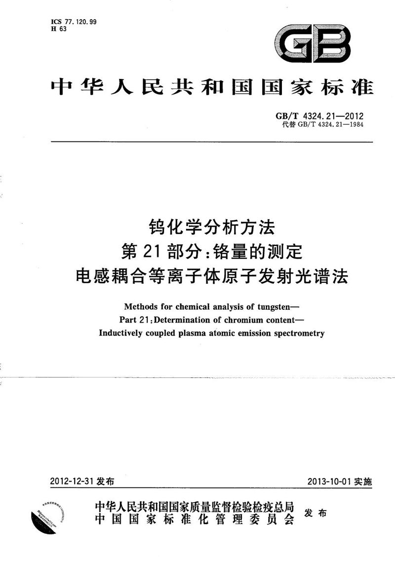 GB/T 4324.21-2012 钨化学分析方法  第21部分：铬量的测定  电感耦合等离子体原子发射光谱法