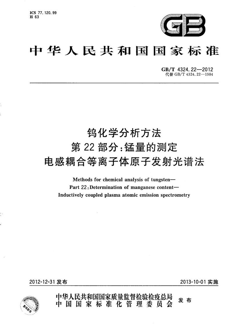 GB/T 4324.22-2012 钨化学分析方法  第22部分：锰量的测定  电感耦合等离子体原子发射光谱法