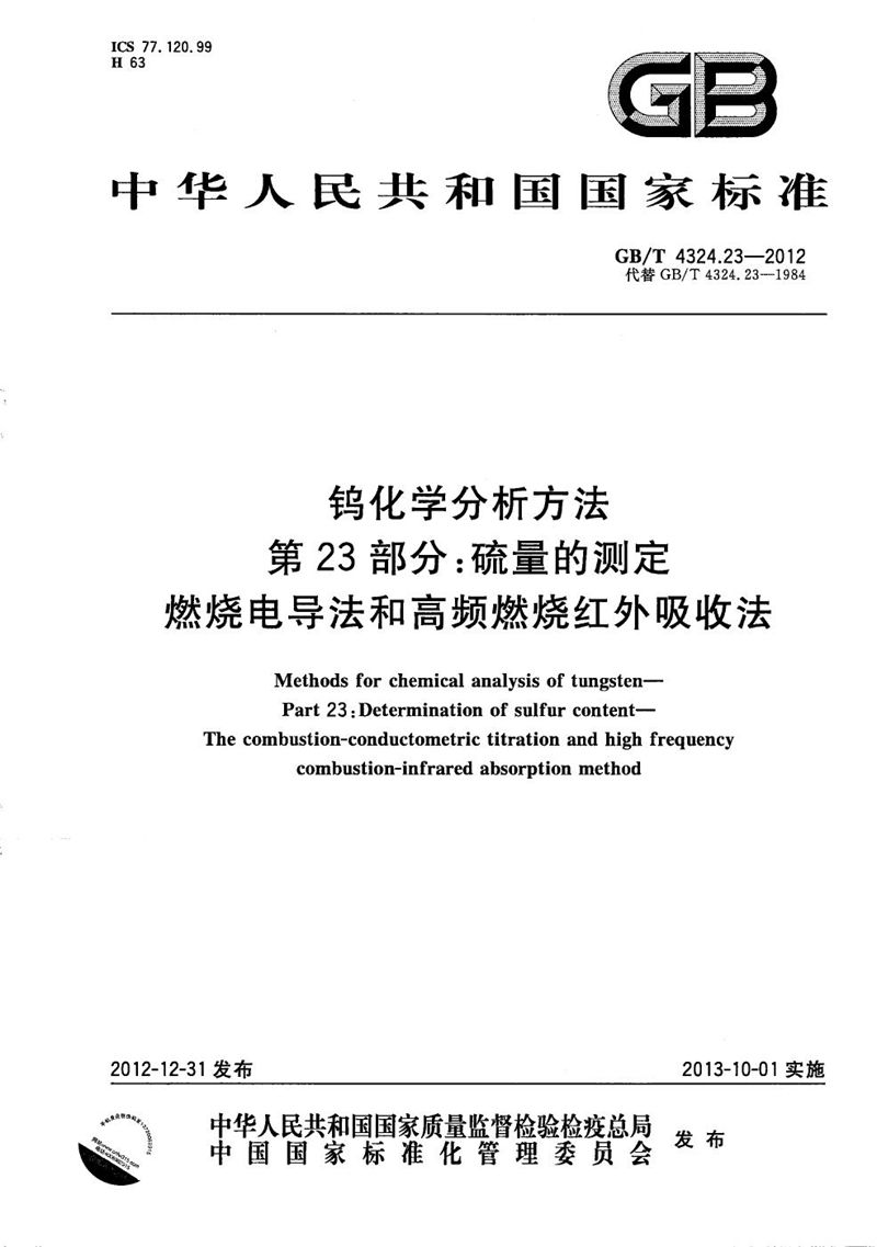 GB/T 4324.23-2012 钨化学分析方法  第23部分：硫量的测定  燃烧电导法和高频燃烧红外吸收法