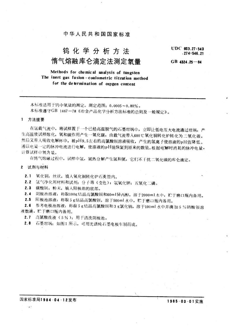 GB/T 4324.25-1984 钨化学分析方法  惰气熔融库仑滴定法测定氧量