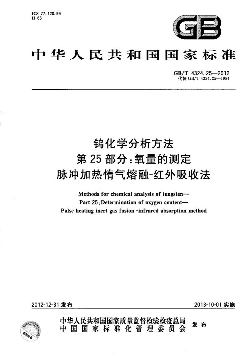 GB/T 4324.25-2012 钨化学分析方法  第25部分：氧量的测定  脉冲加热惰气熔融-红外吸收法