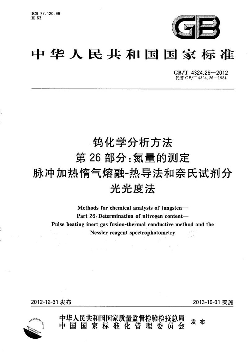 GB/T 4324.26-2012 钨化学分析方法  第26部分：氮量的测定  脉冲加热惰气熔融-热导法和奈氏试剂分光光度法