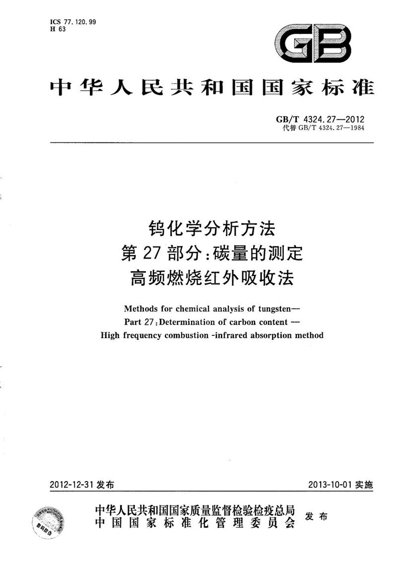 GB/T 4324.27-2012 钨化学分析方法  第27部分：碳量的测定  高频燃烧红外吸收法