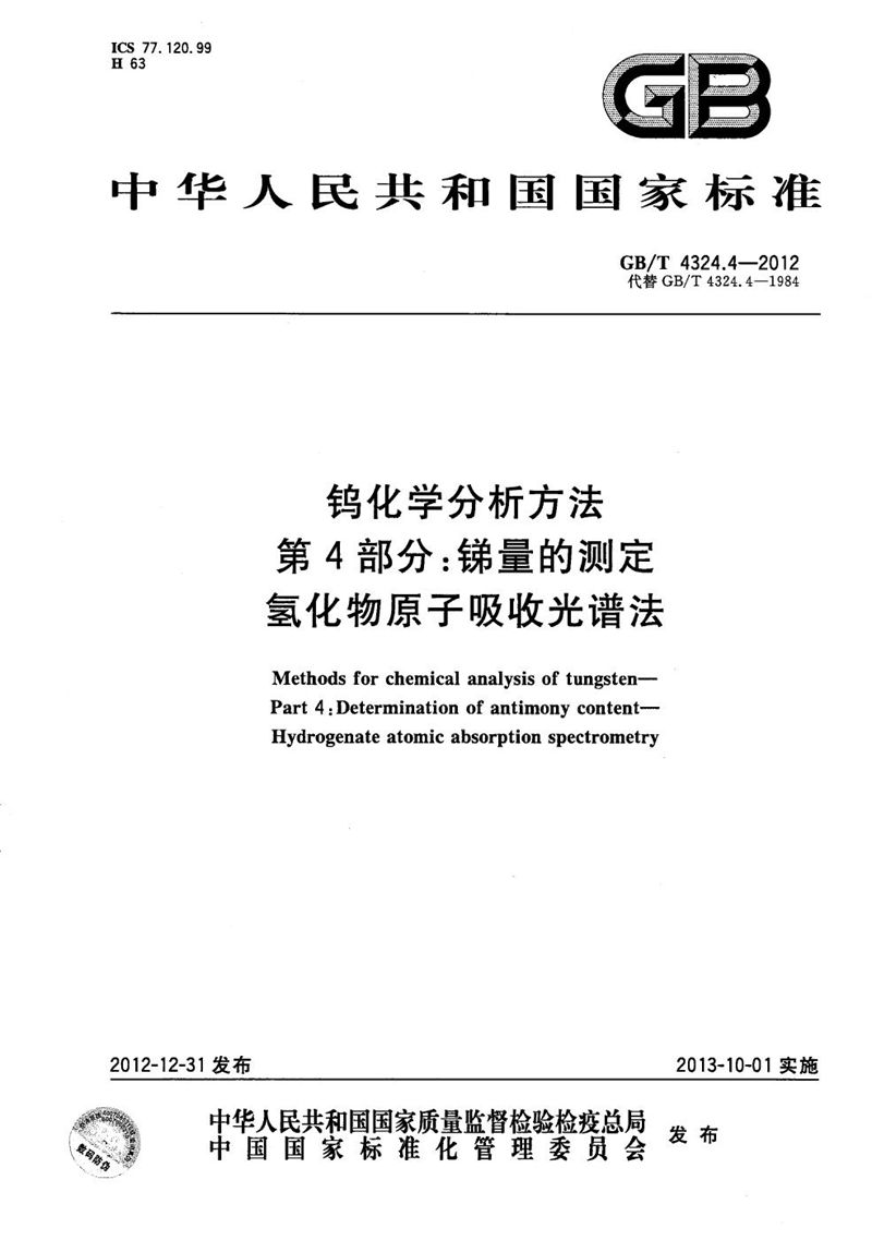 GB/T 4324.4-2012 钨化学分析方法  第4部分：锑量的测定  氢化物原子吸收光谱法