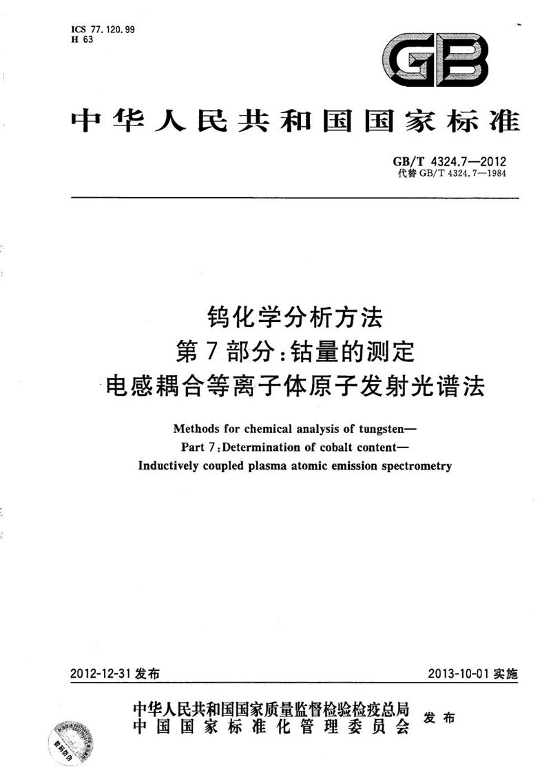 GB/T 4324.7-2012 钨化学分析方法  第7部分：钴量的测定  电感耦合等离子体原子发射光谱法