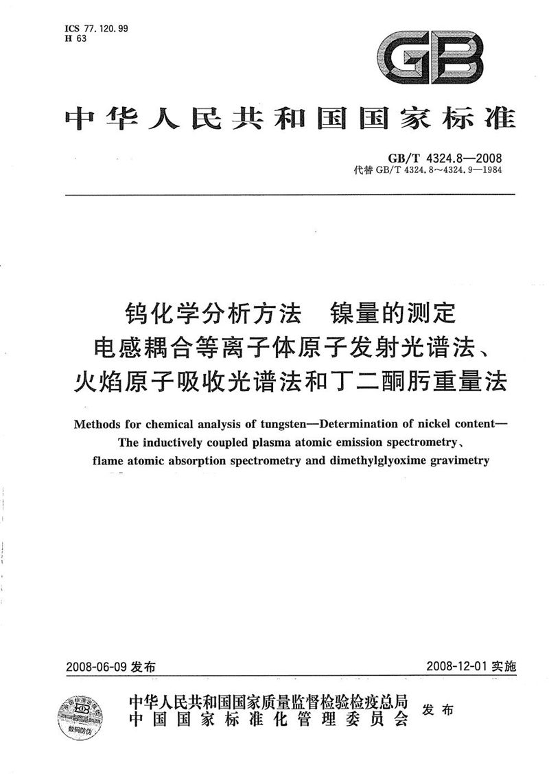 GB/T 4324.8-2008 钨化学分析方法  镍量的测定  电感耦合等离子体原子发射光谱法、火焰原子吸收光谱法和丁二酮肟重量法