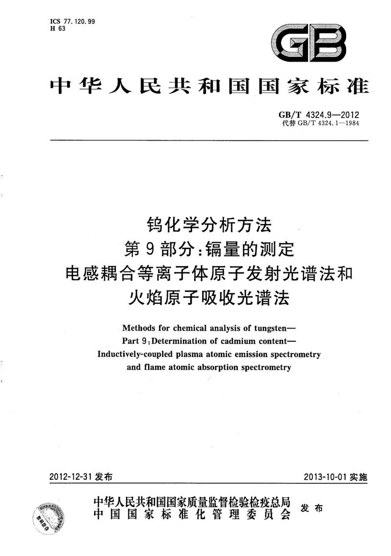 GB/T 4324.9-2012 钨化学分析方法  第9部分：镉量的测定  电感耦合等离子体原子发射光谱法和火焰原子吸收光谱法