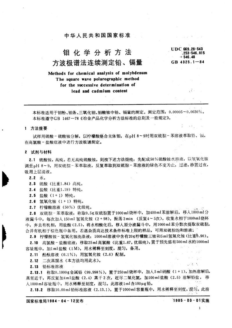 GB/T 4325.1-1984 钼化学分析方法  方波极谱法连续测定铅、镉量