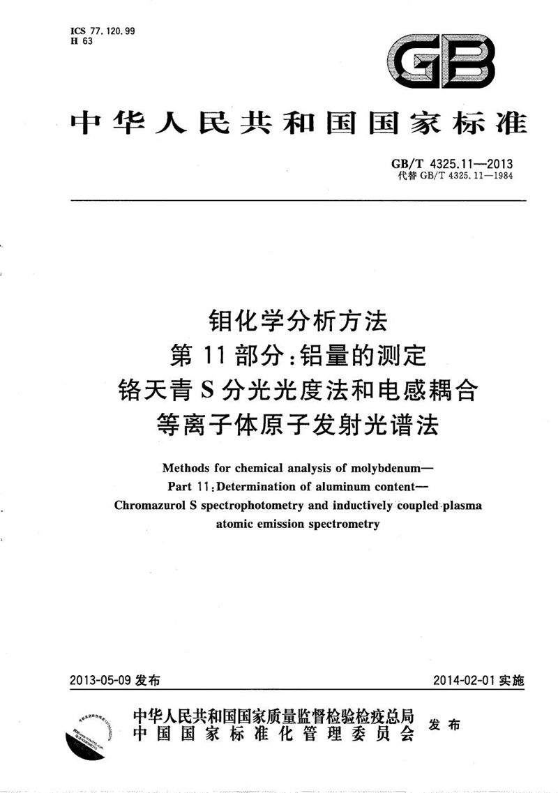 GB/T 4325.11-2013 钼化学分析方法  第11部分：铝量的测定  铬天青S分光光度法和电感耦合等离子体原子发射光谱法