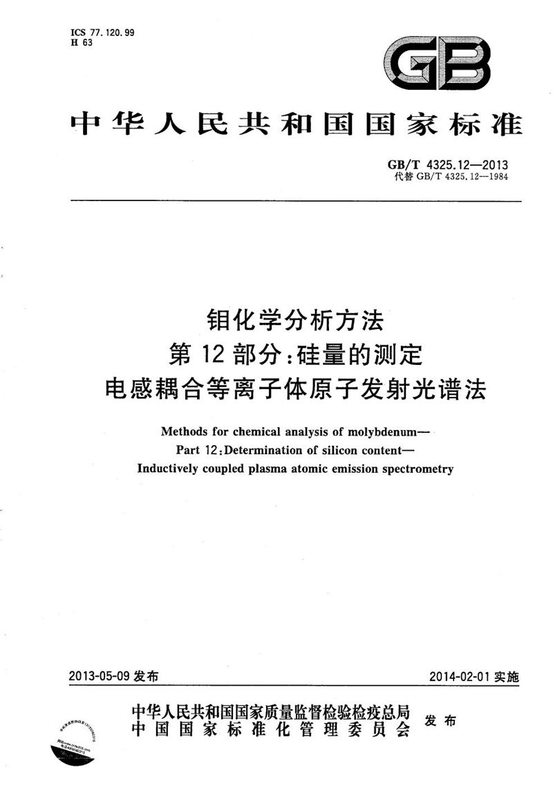 GB/T 4325.12-2013 钼化学分析方法  第12部分：硅量的测定  电感耦合等离子体原子发射光谱法