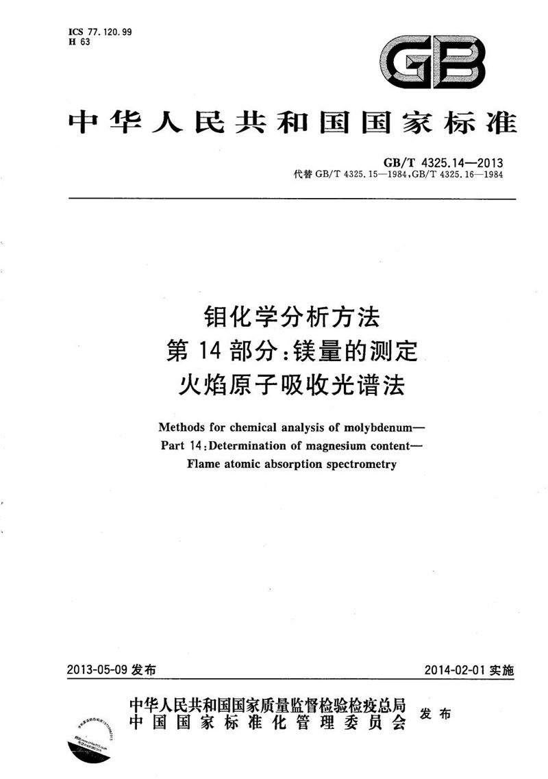 GB/T 4325.14-2013 钼化学分析方法  第14部分：镁量的测定  火焰原子吸收光谱法