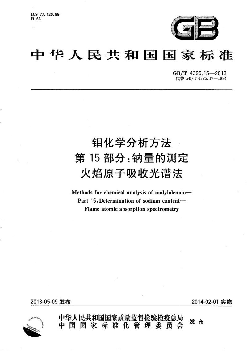 GB/T 4325.15-2013 钼化学分析方法  第15部分：钠量的测定  火焰原子吸收光谱法