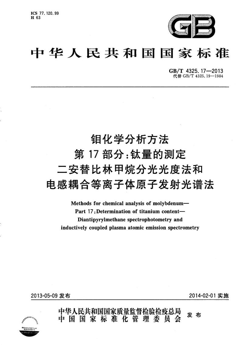 GB/T 4325.17-2013 钼化学分析方法  第17部分：钛量的测定  二安替比林甲烷分光光度法和电感耦合等离子体原子发射光谱法