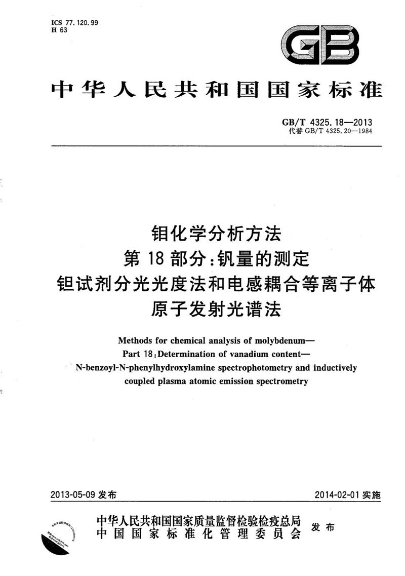 GB/T 4325.18-2013 钼化学分析方法  第18部分：钒量的测定  钽试剂分光光度法和电感耦合等离子体原子发射光谱法