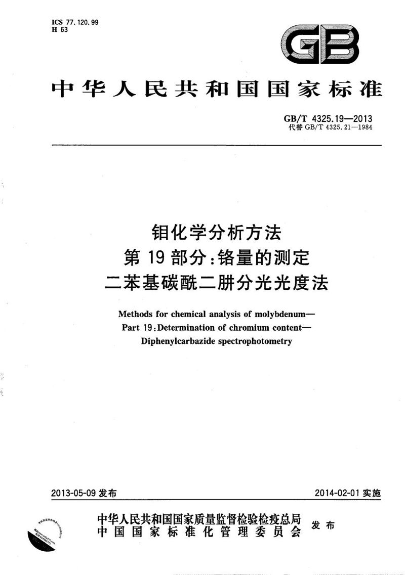 GB/T 4325.19-2013 钼化学分析方法  第19部分：铬量的测定  二苯基碳酰二肼分光光度法