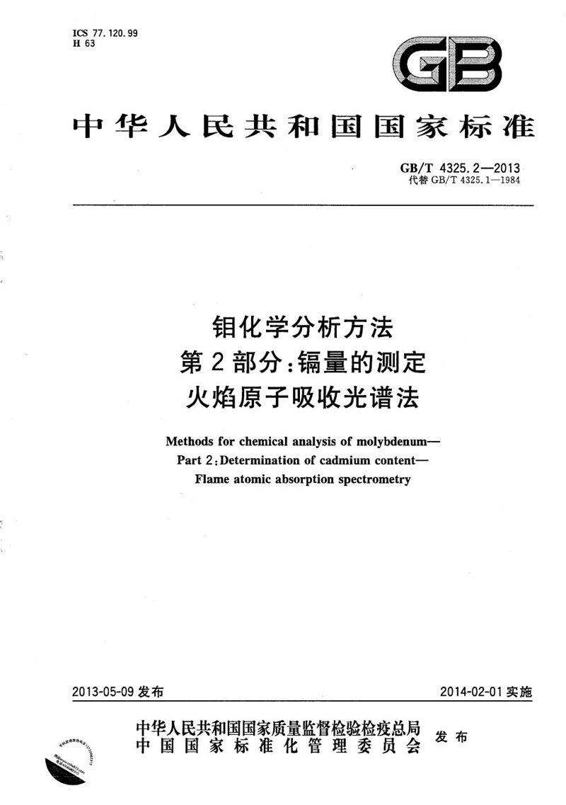 GB/T 4325.2-2013 钼化学分析方法  第2部分：镉量的测定  火焰原子吸收光谱法