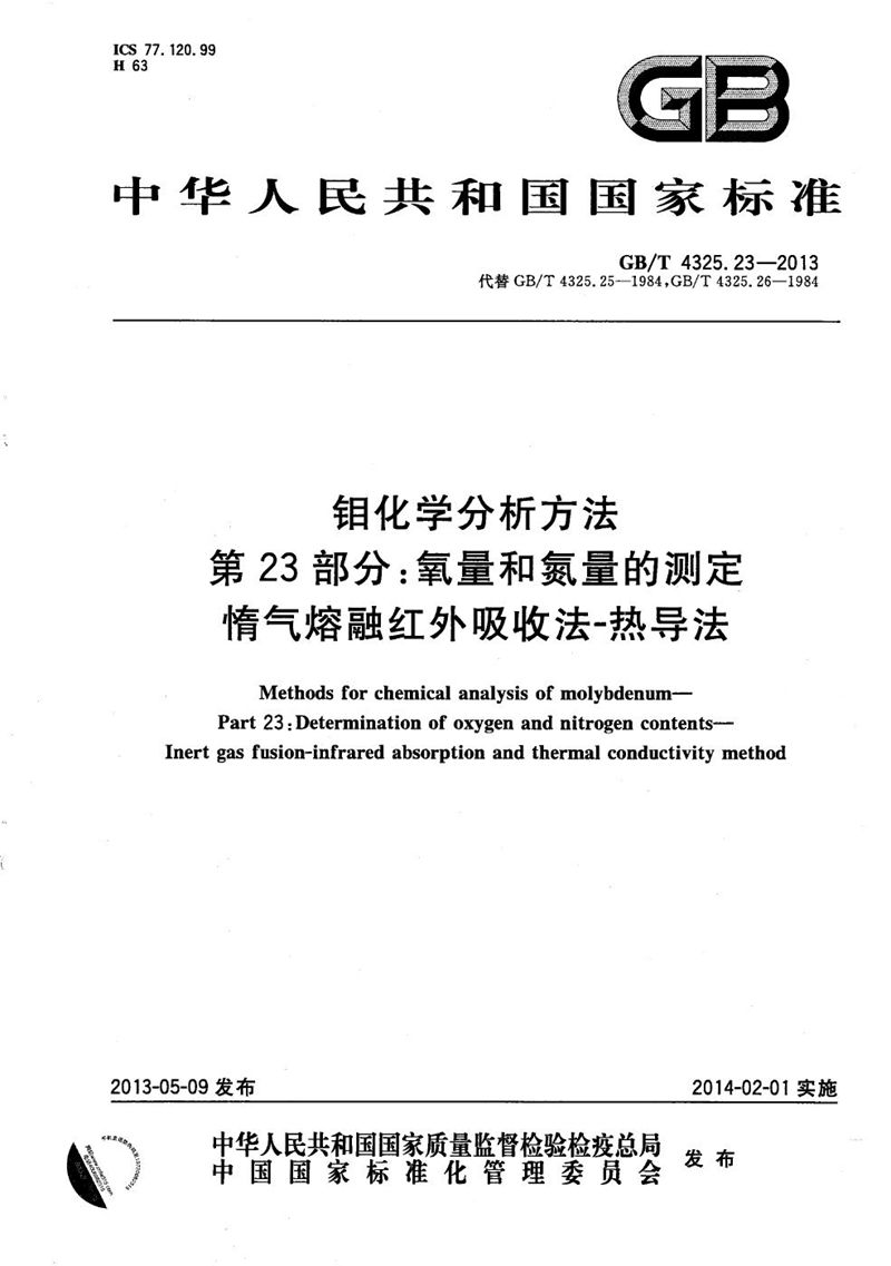 GB/T 4325.23-2013 钼化学分析方法  第23部分：氧量和氮量的测定  惰气熔融红外吸收法-热导法