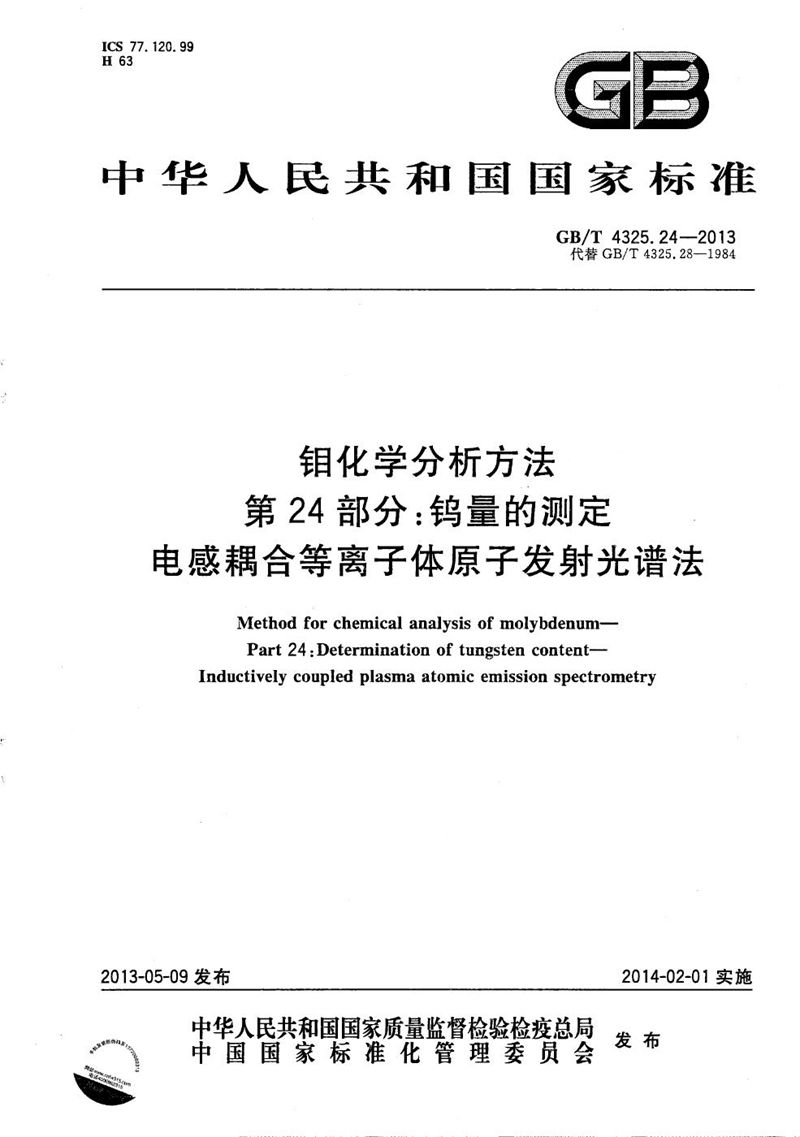 GB/T 4325.24-2013 钼化学分析方法  第24部分:钨量的测定  电感耦合等离子体原子发射光谱法