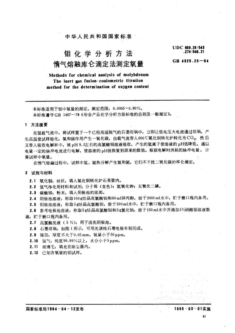 GB/T 4325.25-1984 钼化学分析方法  惰气熔融库仑滴定法测定氧量