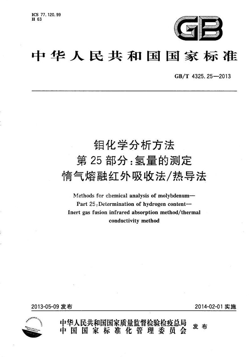 GB/T 4325.25-2013 钼化学分析方法  第25部分：氢量的测定  惰气熔融红外吸收法/热导法