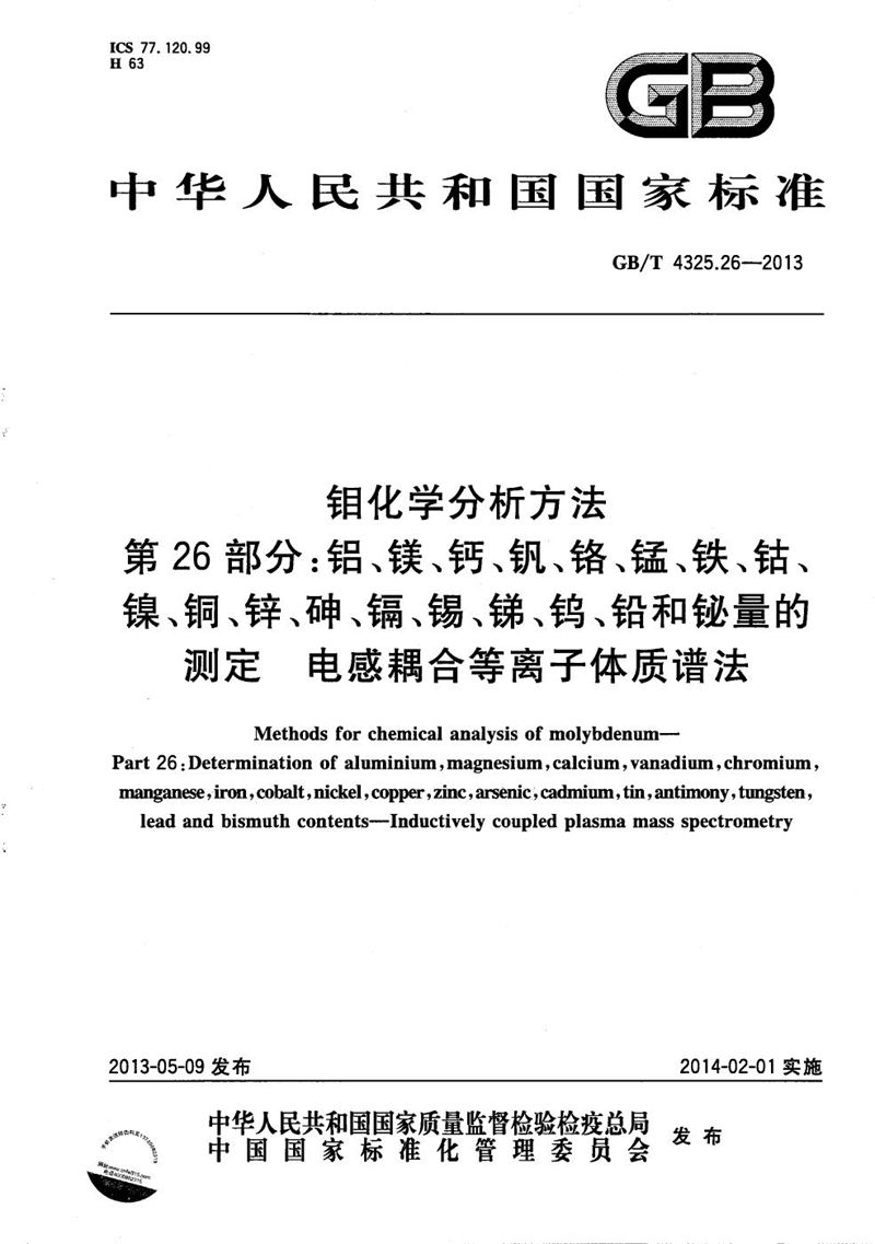 GB/T 4325.26-2013 钼化学分析方法  第26部分：铝、镁、钙、钒、铬、锰、铁、钴、镍、铜、锌、砷、镉、锡、锑、钨、铅和铋量的测定  电感耦合等离子体质谱法