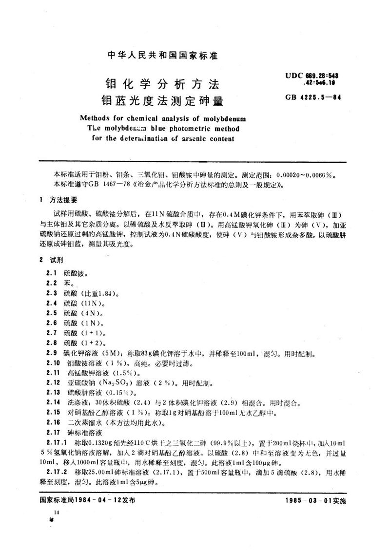 GB/T 4325.5-1984 钼化学分析方法  钼蓝光度法测定砷量