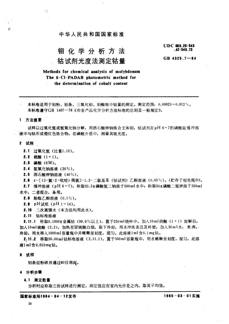 GB/T 4325.7-1984 钼化学分析方法  钴试剂光度法测定钴量