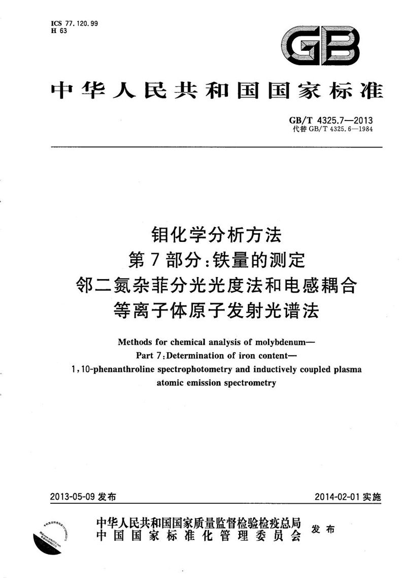 GB/T 4325.7-2013 钼化学分析方法  第7部分：铁量的测定  邻二氮杂菲分光光度法和电感耦合等离子体发射光谱法