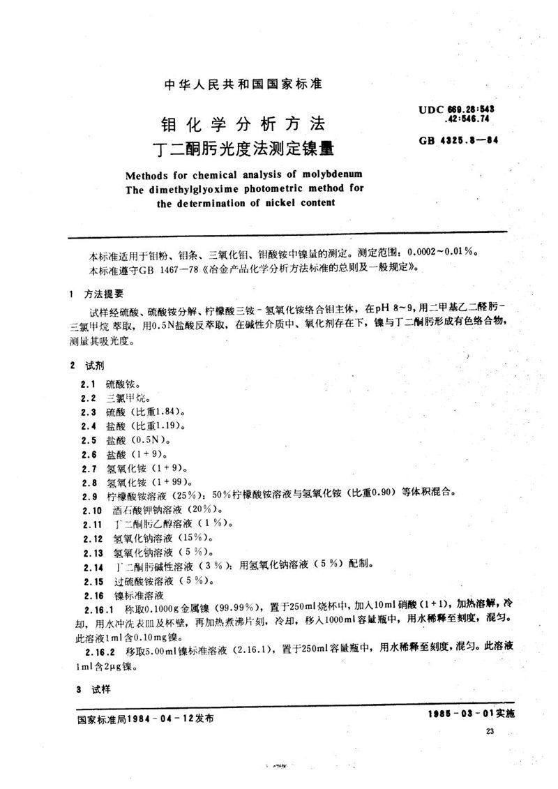 GB/T 4325.8-1984 钼化学分析方法  丁二酮肟光度法测定镍量