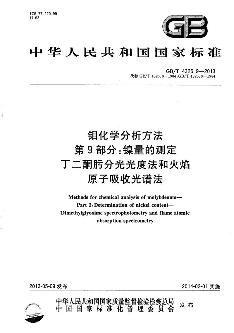 GB/T 4325.9-2013 钼化学分析方法  第9部分：镍量的测定  丁二酮肟分光光度法和火焰原子吸收光谱法