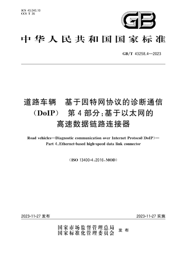 GB/T 43258.4-2023 道路车辆 基于因特网协议的诊断通信 (DoIP) 第4部分：基于以太网的高速数据链路连接器