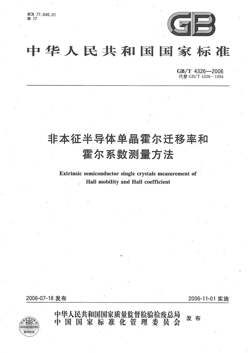 GB/T 4326-2006 非本征半导体单晶霍尔迁移率和霍尔系数测量方法