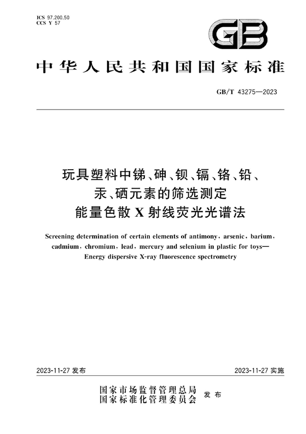 GB/T 43275-2023 玩具塑料中锑、砷、钡、镉、铬、铅、汞、硒元素的筛选测定 能量色散X射线荧光光谱法