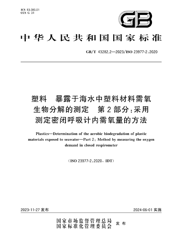 GB/T 43282.2-2023 塑料 暴露于海水中塑料材料需氧生物分解的测定 第2部分：采用测定密闭呼吸计内需氧量的方法