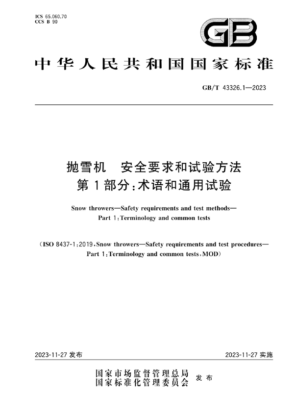 GB/T 43326.1-2023 抛雪机 安全要求和试验方法 第1部分：术语和通用试验